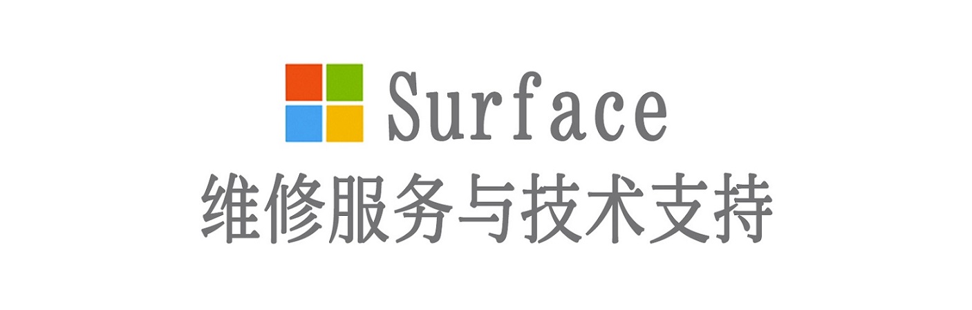 济源surface产品维修服务中心