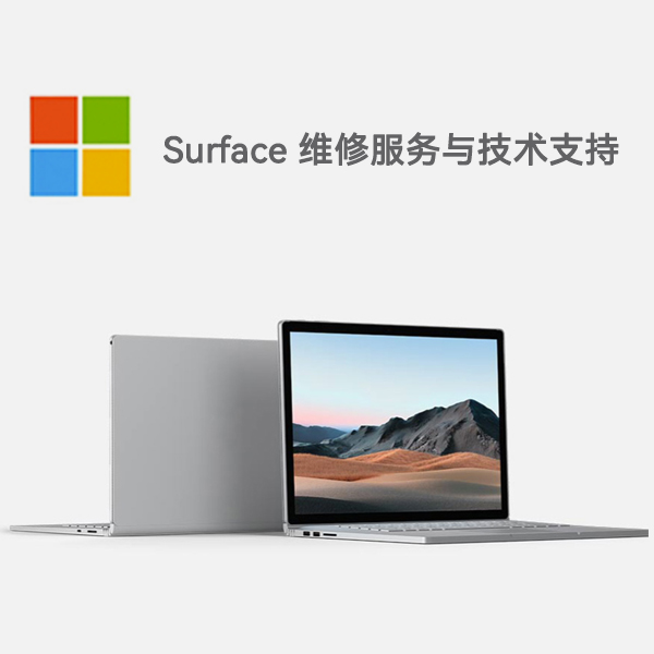 济源surface产品维修服务电话